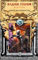 Охота на Горностая : фантастические произведения