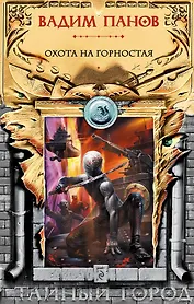 Охота на Горностая : фантастические произведения