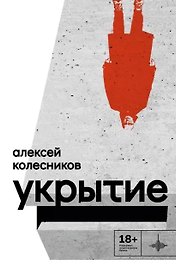 Укрытие: Рассказы