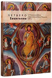 Евангелие из Острожской Библии первопечатника Ивана Федорова. 1581г.