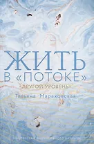 Жить в "Потоке". Другой уровень