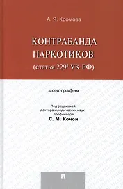 Контрабанда наркотиков (статья 229 УК РФ).Монография