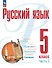 Русский язык. 5 класс. В двух частях. Часть 2. Учебное пособие. ФГОС 2021 - 0