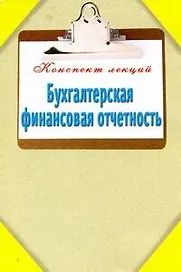 Бухгалтерская финансовая отчетность
