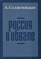 Россия в обвале. 3-е изд.