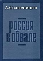 Россия в обвале. 3-е изд.