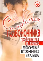 Симфония для позвоночника. Профилактика и лечение заболеваний позвоночника и суставов