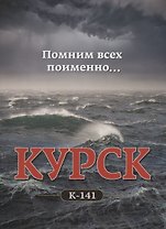 Помним всех поименно… . АПРК Курск. К-141