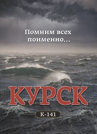 Помним всех поименно… . АПРК Курск. К-141