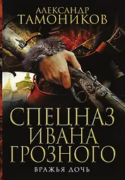 Вражья дочь