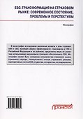 ESG-трансформация на страховом рынке: современное состояние, проблемы и перспективы. Монография - 1