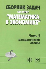 Сборник задач по курсу "Математика в экономике". В 3 частях. Часть 2. Математический анализ : учеб. пособие