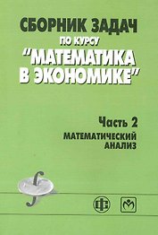 Сборник задач по курсу "Математика в экономике". В 3 частях. Часть 2. Математический анализ : учеб. пособие