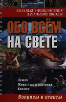 Большая энциклопедия начальной школы. Обо всем на свете: вопросы и ответы.