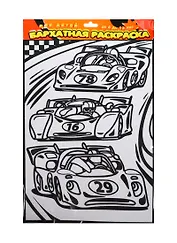 Набор для творчества, Дрофа-Медиа, Бархатная раскраска, Гоночные машины
