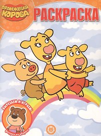 "Оранжевая корова". Волшебная раскраска