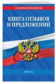 Книга отзывов и предложений 2024 год - 2