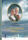 Капитанская дочка. Рис. В. Люлько - 0