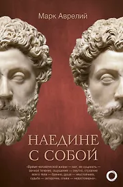 Наедине с собой