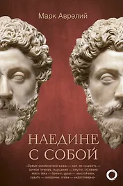 Наедине с собой