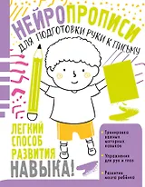 Нейропрописи для подготовки руки к письму