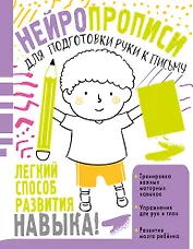Нейропрописи для подготовки руки к письму