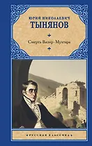 Смерть Вазир-Мухтара