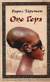Око Гора
