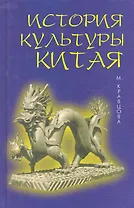История культуры Китая. 4 -е изд. испр. и доп.