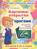 Картинки-открытки с оригами: Складываем, рисуем, раскрашиваем - 0