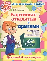 Картинки-открытки с оригами: Складываем, рисуем, раскрашиваем