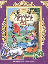 ЧИТАЮ САМ. ЛЮБИМЫЕ СКАЗКИ