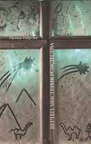 Вертеп мистерия Рождества (м) Уварова