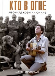 Кто в огне. Леонард Коэн на Синае