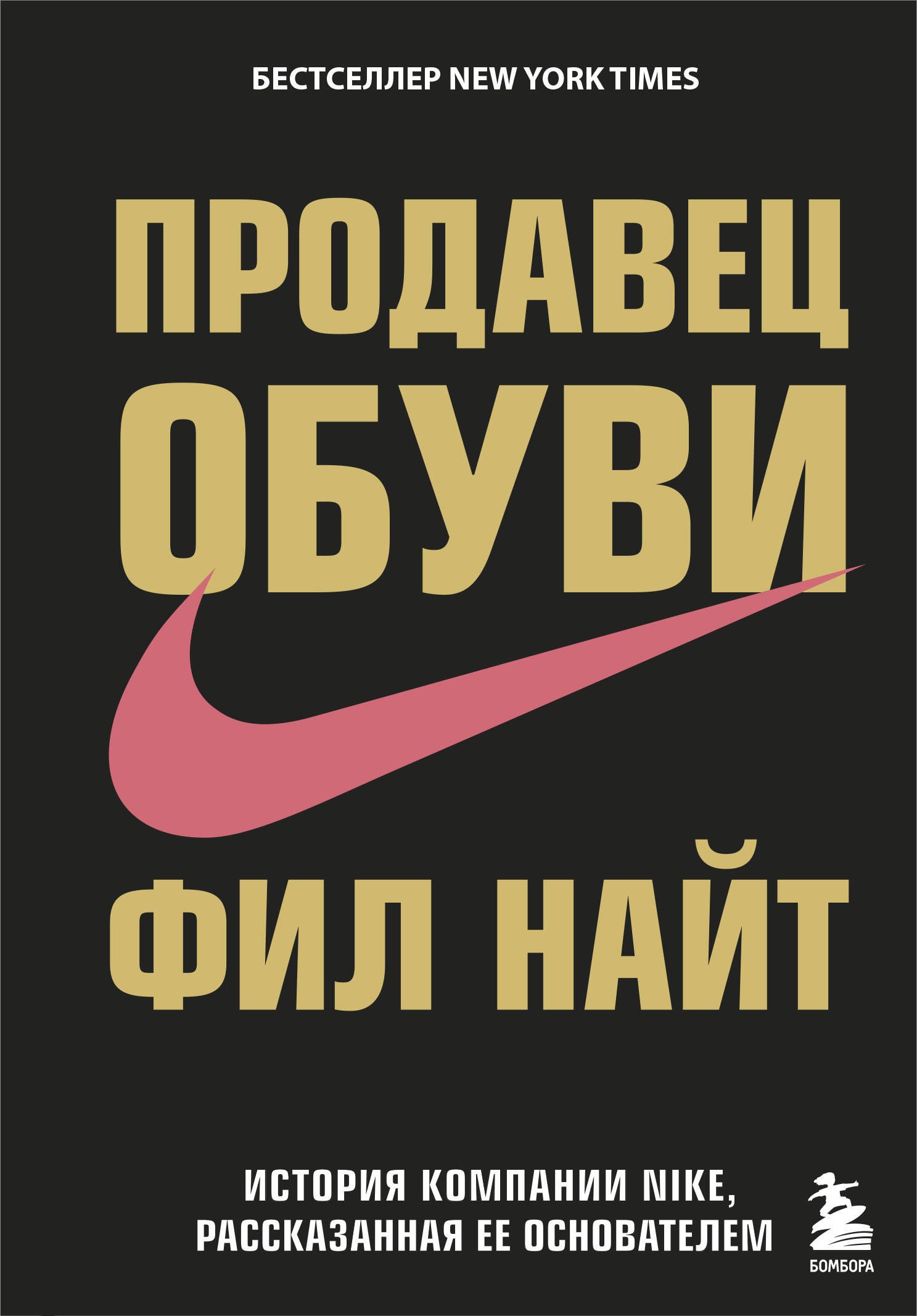 

Продавец обуви.История компании Nike,рассказанная её основателем