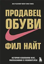 Продавец обуви.История компании Nike,рассказанная её основателем