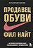 Продавец обуви.История компании Nike,рассказанная её основателем - 0