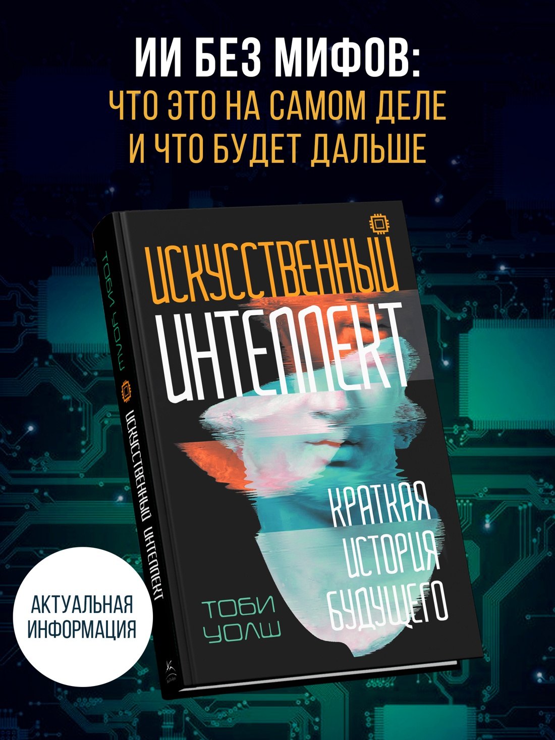 

Искусственный интеллект: Краткая история будущего