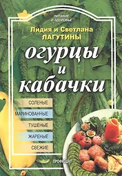 Огурцы и кабачки (м) (Питание и Здоровье). Лагутина Л. (Профиздат)