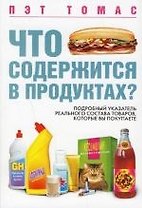 Что содержится в продуктах? Подробный указатель реального состава товаров, которые вы покупаете