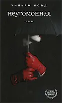 Неугомонная : [роман]