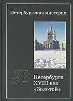 Петербургская мистерия. Кн.1. В Петербурге XVIII век - "золотой"