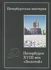 Петербургская мистерия. Кн.1. В Петербурге XVIII век - "золотой"