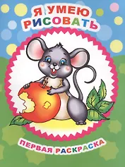 Я умею рисовать. Первая раскраска