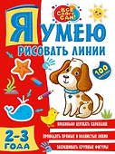 Я умею рисовать линии. 2-3 года - 0