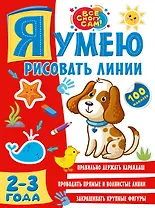 Я умею рисовать линии. 2-3 года