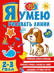 Я умею рисовать линии. 2-3 года