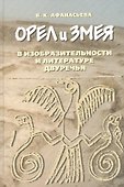 Орел и змея в изобразительности и литературе двуречья - 0
