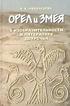 Орел и змея в изобразительности и литературе двуречья