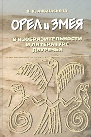 Орел и змея в изобразительности и литературе двуречья
